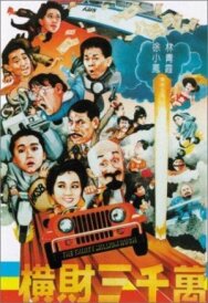 Тридцать миллионов долларов постер к фильму смотреть онлайн на HD Rezka
