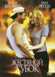 Жестяной кубок постер к фильму смотреть онлайн на HD Rezka