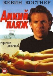 Дикий пляж постер к фильму смотреть онлайн на HD Rezka