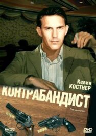 Контрабандист постер к фильму смотреть онлайн на HD Rezka