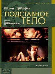 Подставное тело постер к фильму смотреть онлайн на HD Rezka