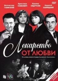Лекарство от любви постер к фильму смотреть онлайн на HD Rezka