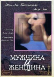 Мужчина и женщина постер к фильму смотреть онлайн на HD Rezka