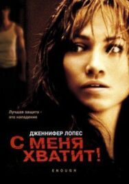 С меня хватит постер к фильму смотреть онлайн на HD Rezka