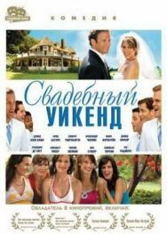 Свадебный уикенд постер к фильму смотреть онлайн на HD Rezka