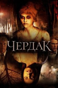 Чердак постер к фильму смотреть онлайн на HD Rezka