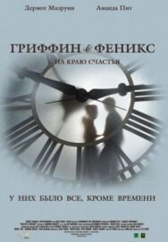 Гриффин и Феникс: На краю счастья постер к фильму смотреть онлайн на HD Rezka