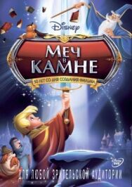 Меч в камне постер к фильму смотреть онлайн на HD Rezka