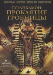 Тутанхамон: Проклятие гробницы постер к фильму смотреть онлайн на HD Rezka