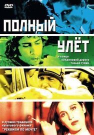 Полный улет постер к фильму смотреть онлайн на HD Rezka