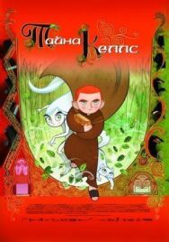 Тайна Келлс постер к фильму смотреть онлайн на HD Rezka