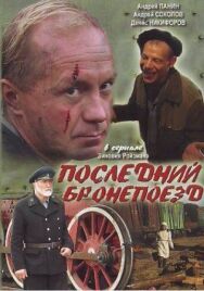 Последний бронепоезд постер к фильму смотреть онлайн на HD Rezka