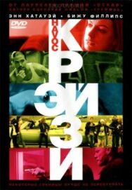 Крэйзи постер к фильму смотреть онлайн на HD Rezka