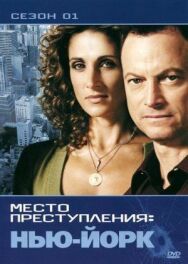 CSI: Место преступления Нью-Йорк постер к фильму смотреть онлайн на HD Rezka