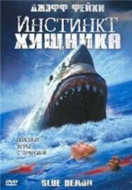 Инстинкт хищника постер к фильму смотреть онлайн на HD Rezka