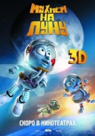 Мухнём на Луну постер к фильму смотреть онлайн на HD Rezka