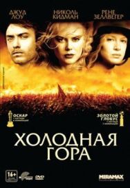 Холодная гора постер к фильму смотреть онлайн на HD Rezka