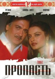 Пропасть постер к фильму смотреть онлайн на HD Rezka