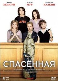 Спасенная постер к фильму смотреть онлайн на HD Rezka