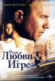Ради любви к игре постер к фильму смотреть онлайн на HD Rezka