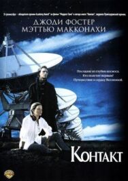 Контакт постер к фильму смотреть онлайн на HD Rezka