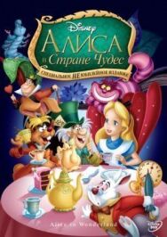 Алиса в стране чудес постер к фильму смотреть онлайн на HD Rezka