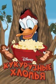 Кукурузные хлопья постер к фильму смотреть онлайн на HD Rezka