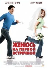 Женюсь на первой встречной постер к фильму смотреть онлайн на HD Rezka