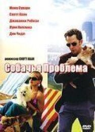 Собачья проблема постер к фильму смотреть онлайн на HD Rezka