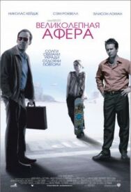 Великолепная афера постер к фильму смотреть онлайн на HD Rezka