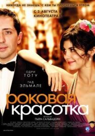 Роковая красотка постер к фильму смотреть онлайн на HD Rezka