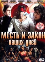 Месть и закон наших дней постер к фильму смотреть онлайн на HD Rezka