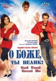 О Боже, ты велик! постер к фильму смотреть онлайн на HD Rezka