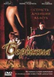 Борджиа постер к фильму смотреть онлайн на HD Rezka