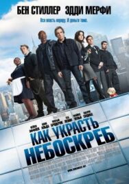Как украсть небоскреб постер к фильму смотреть онлайн на HD Rezka