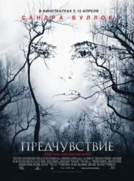 Предчувствие постер к фильму смотреть онлайн на HD Rezka