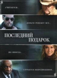 Последний подарок постер к фильму смотреть онлайн на HD Rezka