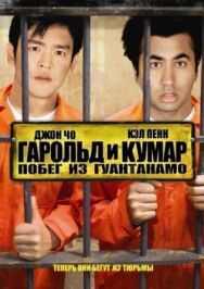 Гарольд и Кумар: Побег из Гуантанамо постер к фильму смотреть онлайн на HD Rezka