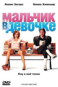 Мальчик в девочке постер к фильму смотреть онлайн на HD Rezka
