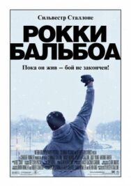 Рокки Бальбоа постер к фильму смотреть онлайн на HD Rezka