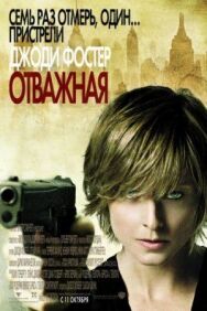 Отважная постер к фильму смотреть онлайн на HD Rezka