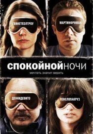 Спокойной ночи постер к фильму смотреть онлайн на HD Rezka