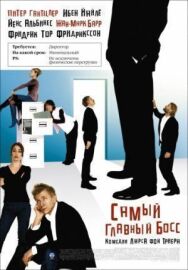 Самый главный босс постер к фильму смотреть онлайн на HD Rezka