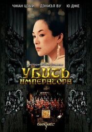 Убить императора постер к фильму смотреть онлайн на HD Rezka