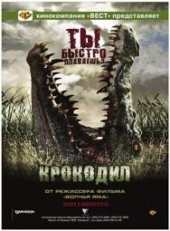 Крокодил постер к фильму смотреть онлайн на HD Rezka
