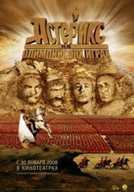 Астерикс на Олимпийских играх постер к фильму смотреть онлайн на HD Rezka