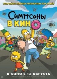 Симпсоны в кино постер к фильму смотреть онлайн на HD Rezka