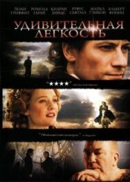Удивительная легкость постер к фильму смотреть онлайн на HD Rezka