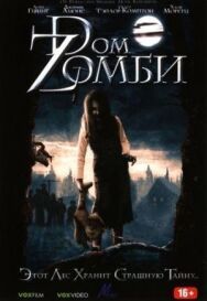 Dом Zомби постер к фильму смотреть онлайн на HD Rezka