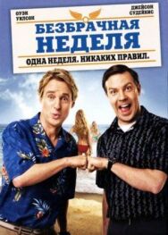 Безбрачная неделя постер к фильму смотреть онлайн на HD Rezka